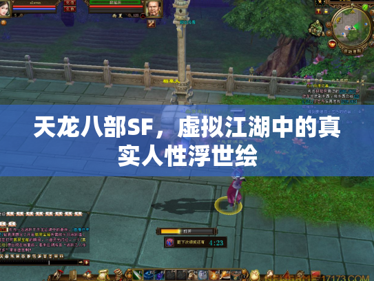 天龙八部SF，虚拟江湖中的真实人性浮世绘