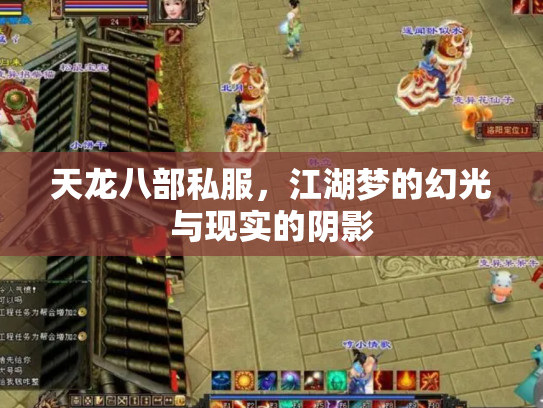 天龙八部私服，江湖梦的幻光与现实的阴影
