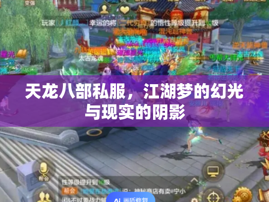 天龙八部私服，江湖梦的幻光与现实的阴影
