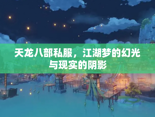 天龙八部私服，江湖梦的幻光与现实的阴影