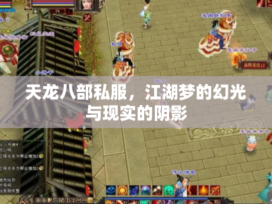 天龙八部私服，江湖梦的幻光与现实的阴影