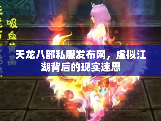 天龙八部私服发布网，虚拟江湖背后的现实迷思