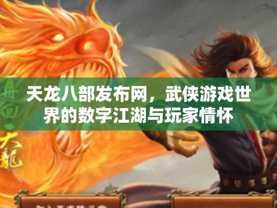 天龙八部发布网，武侠游戏世界的数字江湖与玩家情怀