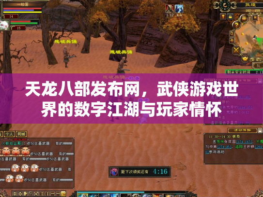 天龙八部发布网，武侠游戏世界的数字江湖与玩家情怀