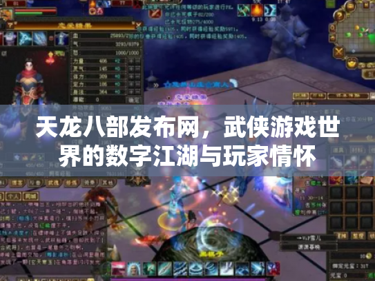 天龙八部发布网，武侠游戏世界的数字江湖与玩家情怀