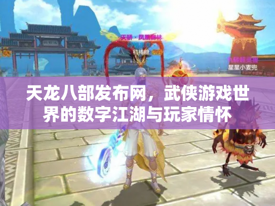 天龙八部发布网，武侠游戏世界的数字江湖与玩家情怀