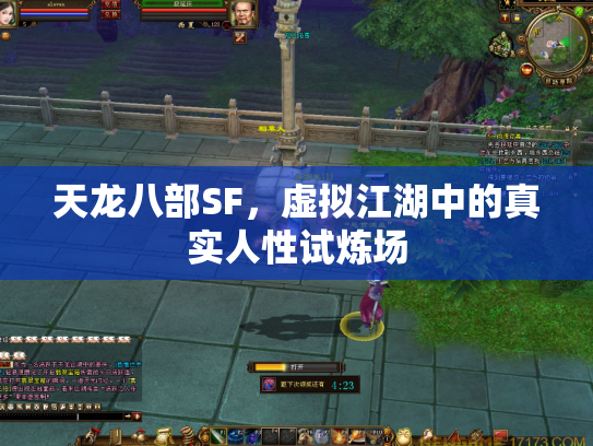 天龙八部SF，虚拟江湖中的真实人性试炼场