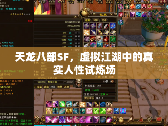 天龙八部SF，虚拟江湖中的真实人性试炼场