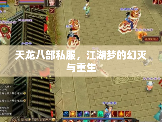 天龙八部私服，江湖梦的幻灭与重生