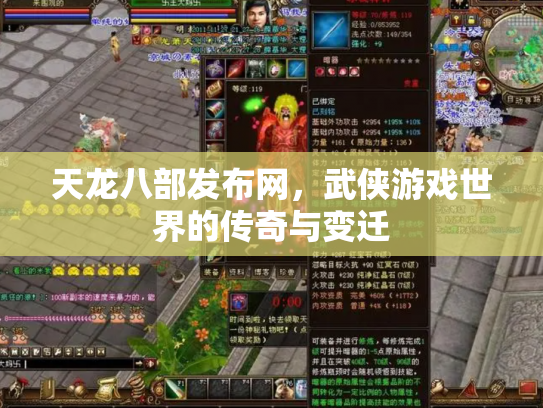 天龙八部发布网，武侠游戏世界的传奇与变迁