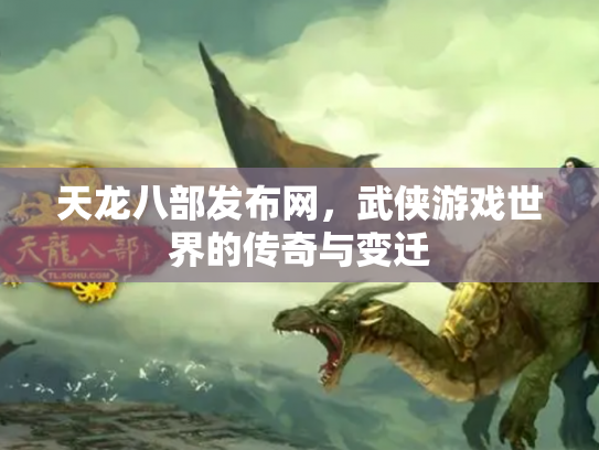 天龙八部发布网，武侠游戏世界的传奇与变迁
