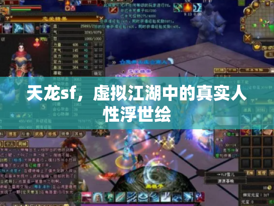 天龙sf，虚拟江湖中的真实人性浮世绘