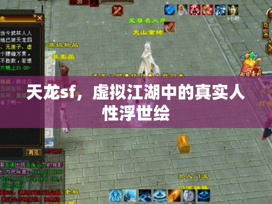 天龙sf，虚拟江湖中的真实人性浮世绘