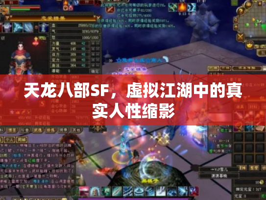 天龙八部SF，虚拟江湖中的真实人性缩影