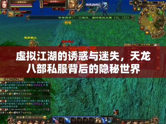 虚拟江湖的诱惑与迷失，天龙八部私服背后的隐秘世界