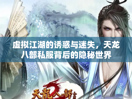 虚拟江湖的诱惑与迷失，天龙八部私服背后的隐秘世界