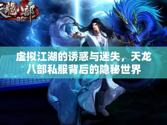 虚拟江湖的诱惑与迷失，天龙八部私服背后的隐秘世界