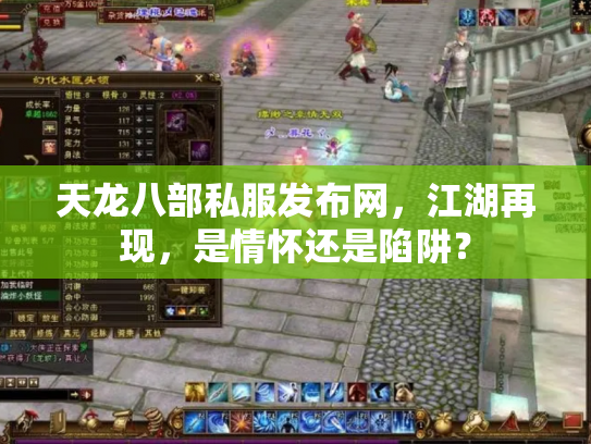 天龙八部私服发布网，江湖再现，是情怀还是陷阱？