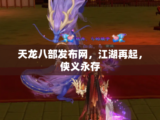 天龙八部发布网，江湖再起，侠义永存