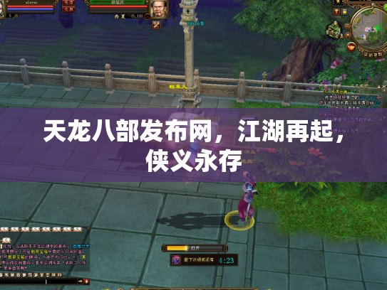天龙八部发布网，江湖再起，侠义永存
