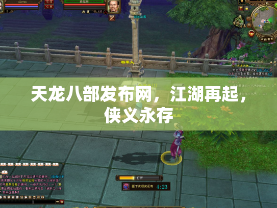 天龙八部发布网，江湖再起，侠义永存