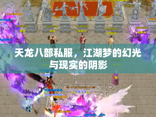 天龙八部私服，江湖梦的幻光与现实的阴影
