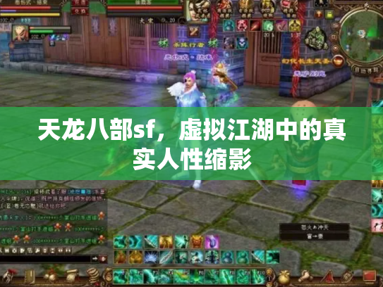 天龙八部sf，虚拟江湖中的真实人性缩影