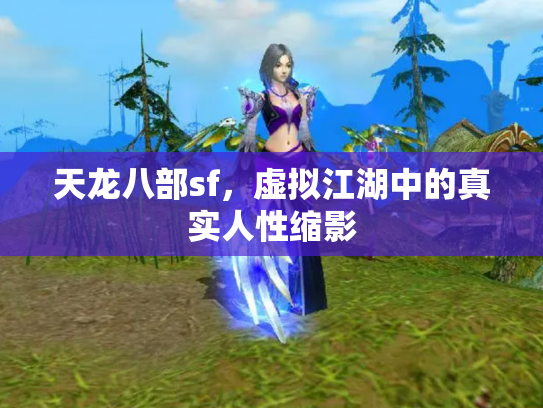天龙八部sf，虚拟江湖中的真实人性缩影