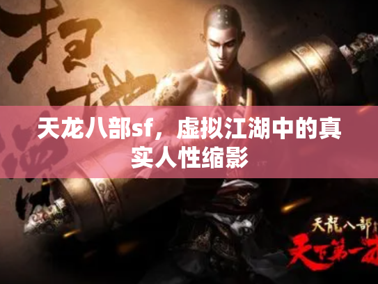 天龙八部sf，虚拟江湖中的真实人性缩影