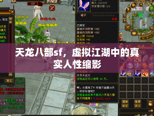 天龙八部sf，虚拟江湖中的真实人性缩影