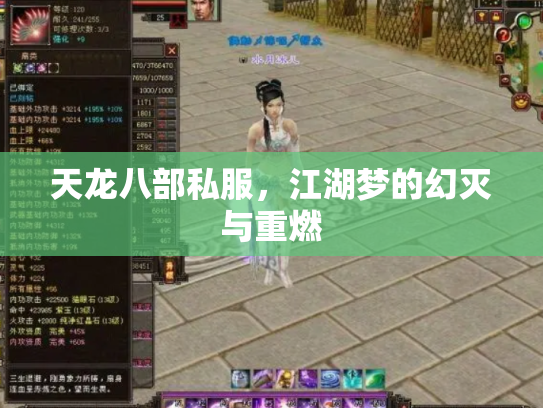 天龙八部私服，江湖梦的幻灭与重燃
