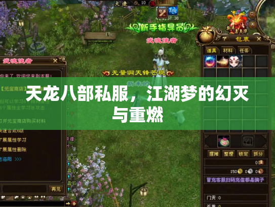 天龙八部私服，江湖梦的幻灭与重燃