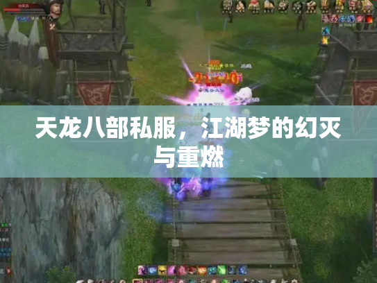 天龙八部私服，江湖梦的幻灭与重燃