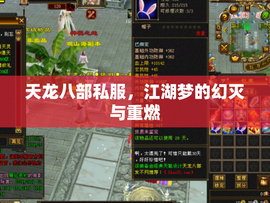 天龙八部私服，江湖梦的幻灭与重燃