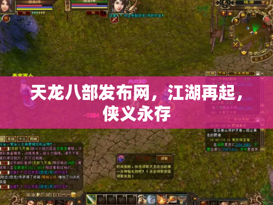 天龙八部发布网，江湖再起，侠义永存