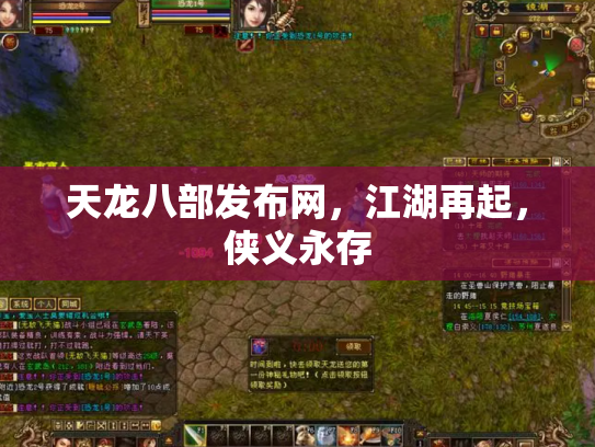 天龙八部发布网，江湖再起，侠义永存