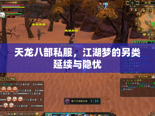 天龙八部私服，江湖梦的另类延续与隐忧