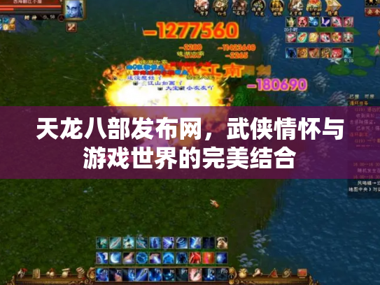 天龙八部发布网，武侠情怀与游戏世界的完美结合