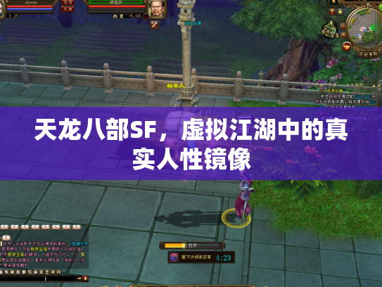 天龙八部SF，虚拟江湖中的真实人性镜像