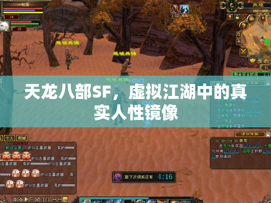 天龙八部SF，虚拟江湖中的真实人性镜像