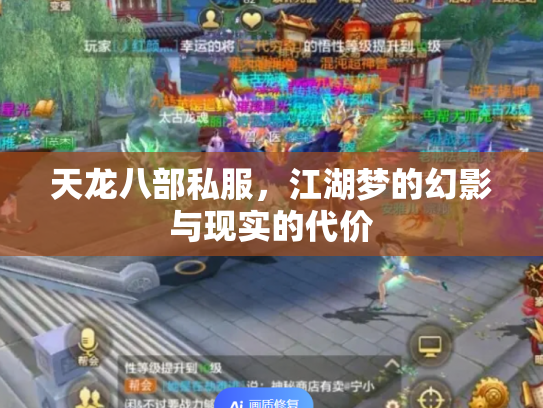 天龙八部私服，江湖梦的幻影与现实的代价
