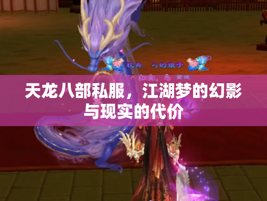天龙八部私服，江湖梦的幻影与现实的代价