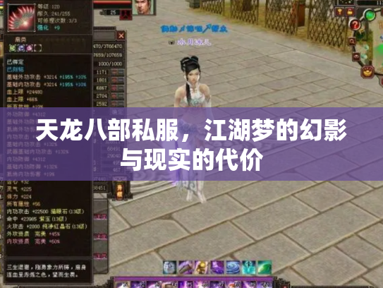 天龙八部私服，江湖梦的幻影与现实的代价