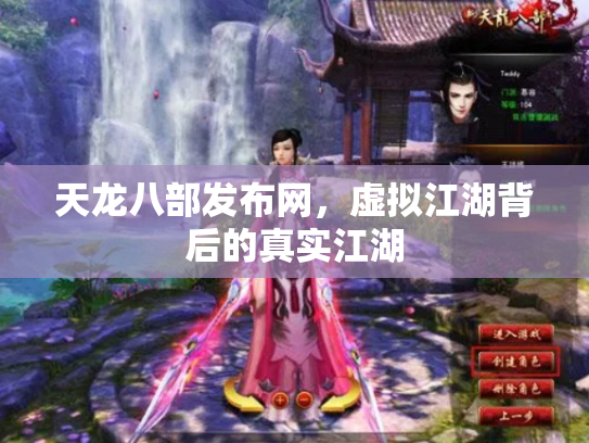天龙八部发布网，虚拟江湖背后的真实江湖