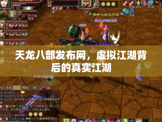 天龙八部发布网，虚拟江湖背后的真实江湖