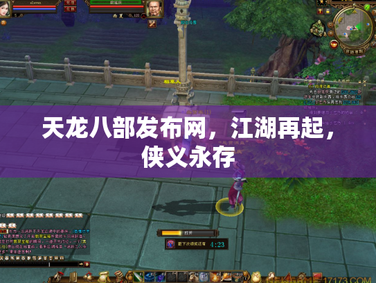 天龙八部发布网，江湖再起，侠义永存
