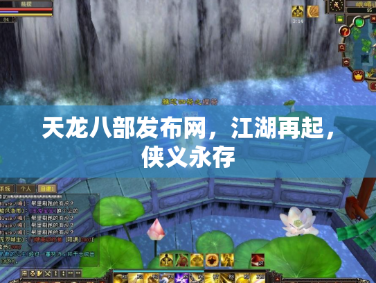 天龙八部发布网，江湖再起，侠义永存