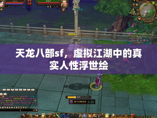 天龙八部sf，虚拟江湖中的真实人性浮世绘