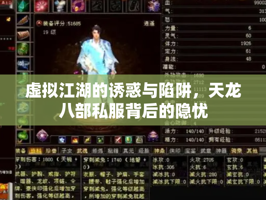 虚拟江湖的诱惑与陷阱，天龙八部私服背后的隐忧