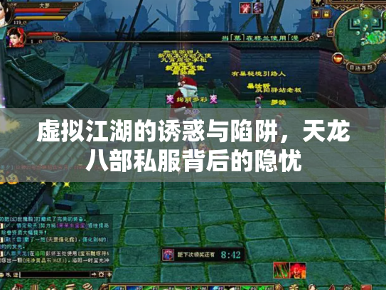 虚拟江湖的诱惑与陷阱，天龙八部私服背后的隐忧
